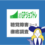 atGPジョブトレ聴覚障害