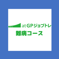 atGPジョブトレ難病コース