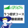 atGPジョブトレうつ　評判・口コミ