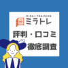 ミラトレ評判口コミ徹底調査