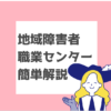地域障害者職業センター