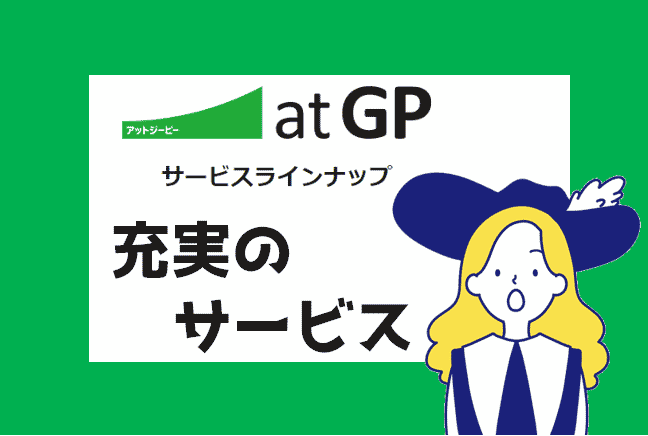 atGP-サービスラインナップ