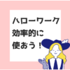 ハローワークの使い方