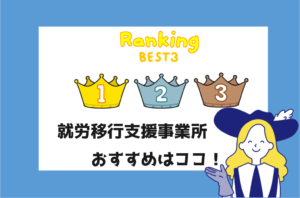 就労移行支援事業所おすすめランキング