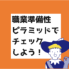 職業準備性ピラミッドでチェックしよう