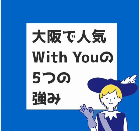 WithYou強み