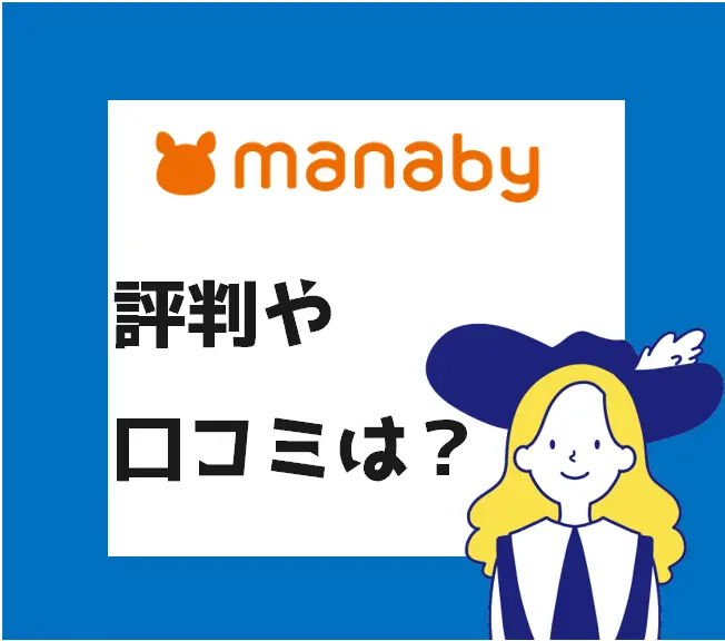 評判 口コミ Manabyは在宅訓練 在宅就労に強いってホント 就労移行支援 就労三銃士の作戦会議