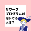 リワークプログラム　向いてる人