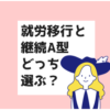 就労移行と継続A型