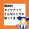 精神科デイケア
