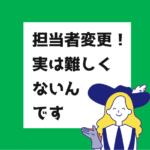 担当者変更　転職エージェント