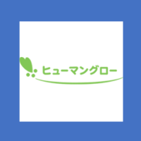ヒューマングロー