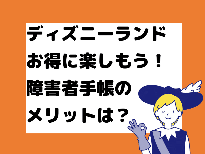 ディズニーランドで障害者手帳を使う4つのメリット 並ばないって本当 就労三銃士の作戦会議