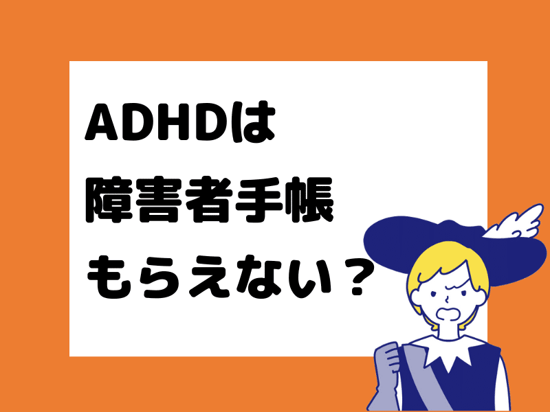 ADHDは障害者ですか？