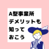 A型事業所デメリット