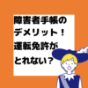 障害者手帳　デメリット　運転免許