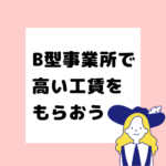 就労継続支援B型　高い工賃