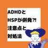 ADHD HSP 併発