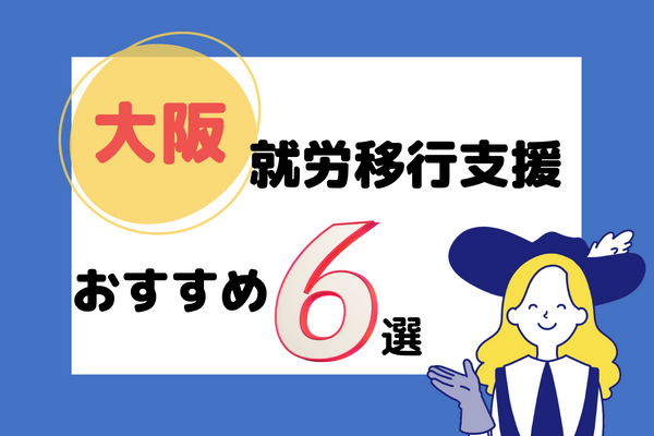 大阪 就労移行支援 おすすめ