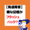 発達障害　嫌な記憶　フラシュバック