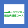 統合失調症コース