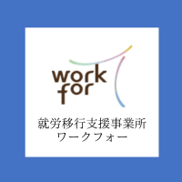 work for ワークフォー