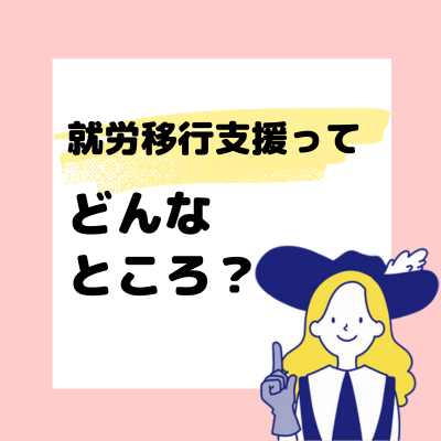【図解】就労移行支援ってどんなとこ？ 支援内容をわかりやすく解説！